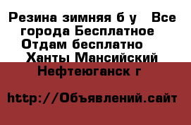 Резина зимняя б/у - Все города Бесплатное » Отдам бесплатно   . Ханты-Мансийский,Нефтеюганск г.